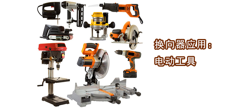 電動工具應用